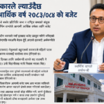 आज सार्वजनिक हुँदै आगामी आर्थिक वर्ष २०८३/०८४ को बजेट
